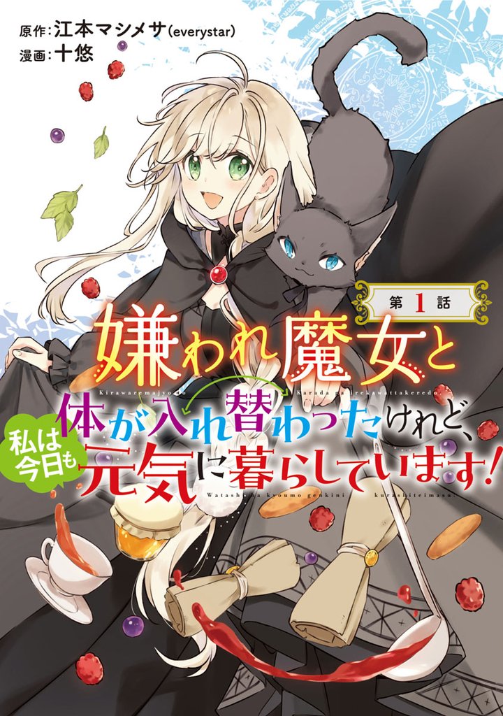 【期間限定 無料お試し版】嫌われ魔女と体が入れ替わったけれど、私は今日も元気に暮らしています!(話売り) #1