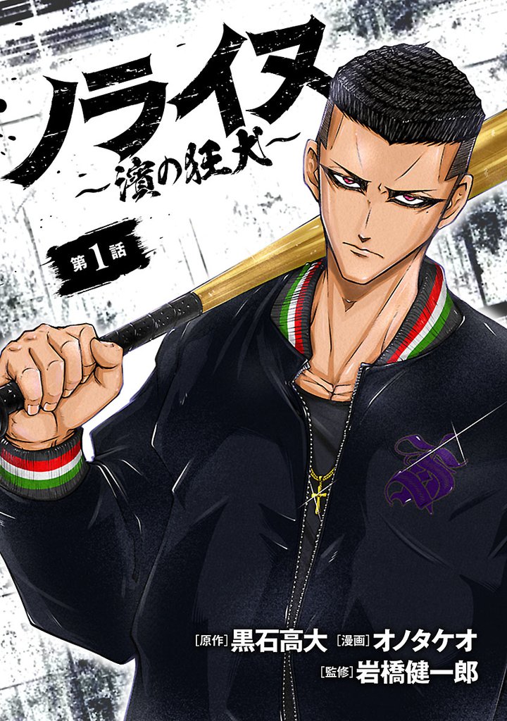 【期間限定 無料お試し版】ノライヌ~濱の狂犬~(話売り) #1