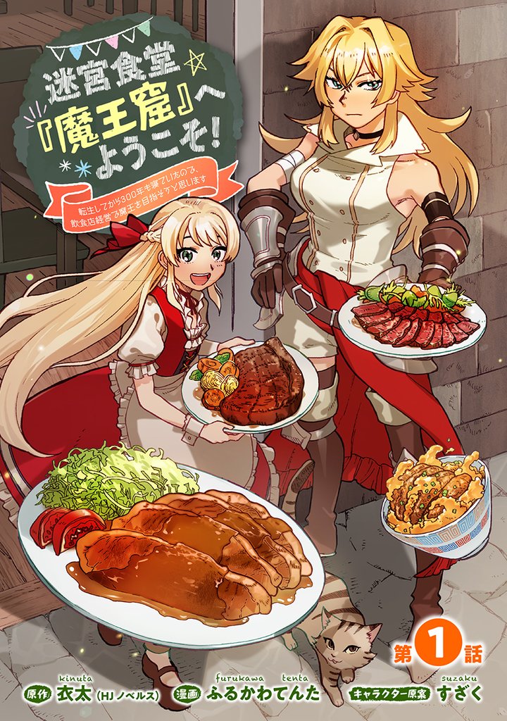 迷宮食堂『魔王窟』へようこそ!~転生してから300年も寝ていたので、飲食店経営で魔王を目指そうと思います~(話売り) #1