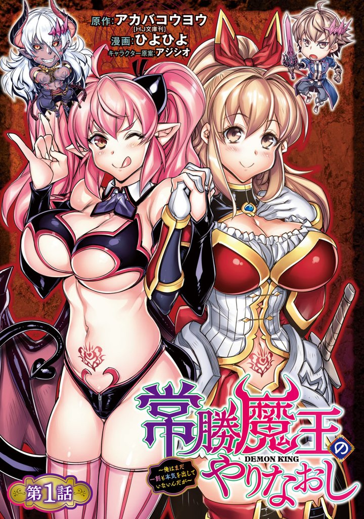 【期間限定 無料お試し版】常勝魔王のやりなおし ~俺はまだ一割も本気を出していないんだが~(話売り) #1