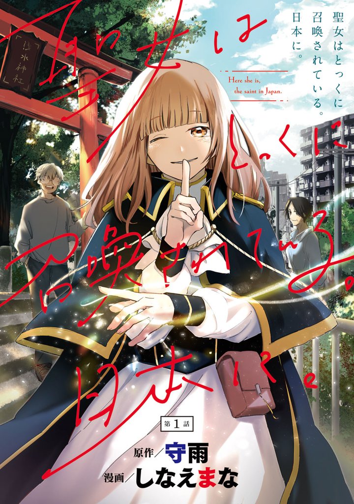 【期間限定 無料お試し版】聖女はとっくに召喚されている。日本に。(話売り) #1