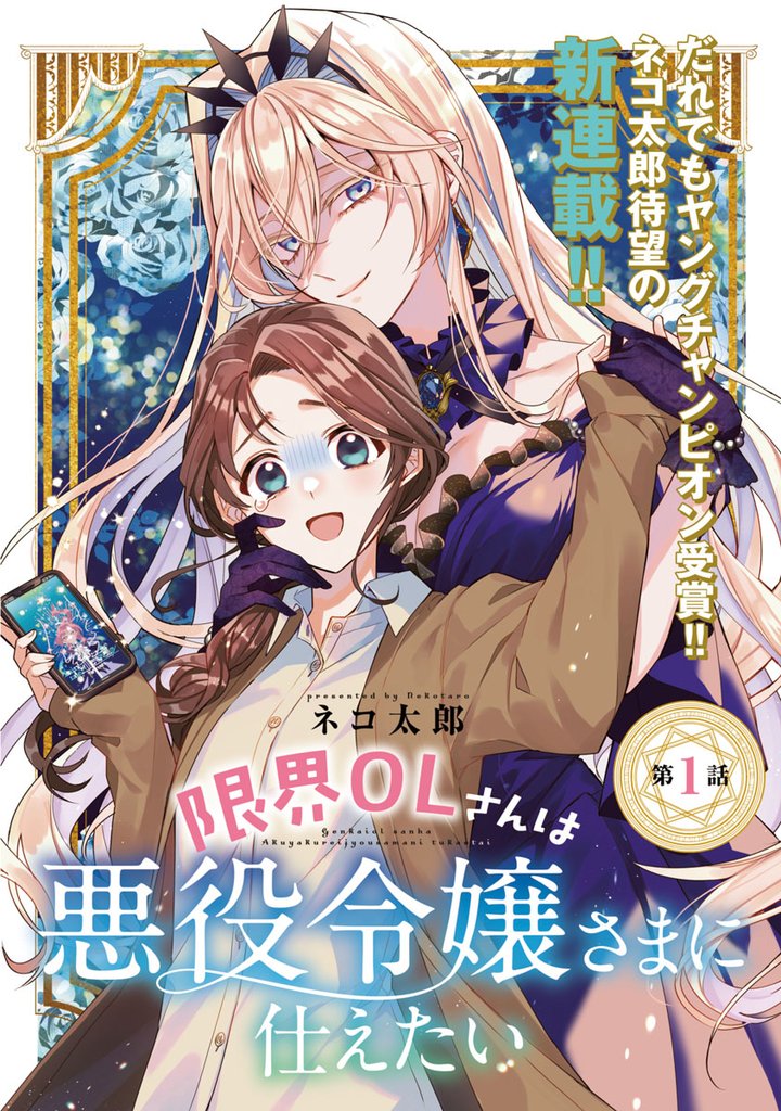 【期間限定 無料お試し版】限界OLさんは悪役令嬢さまに仕えたい(話売り) #1