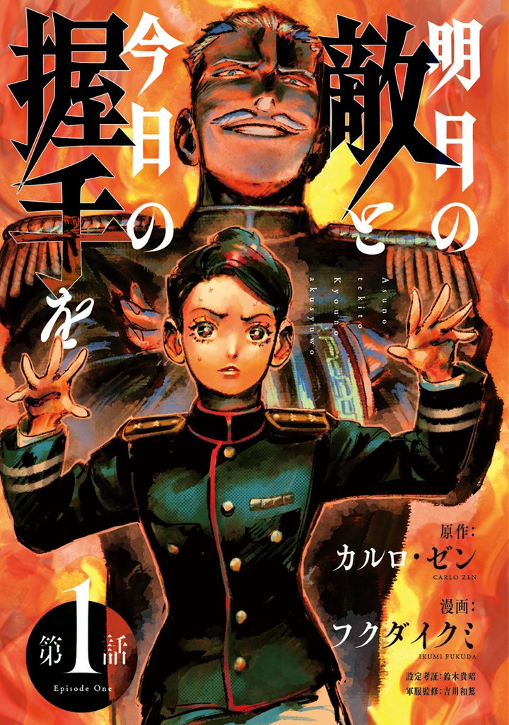明日の敵と今日の握手を(話売り) #1