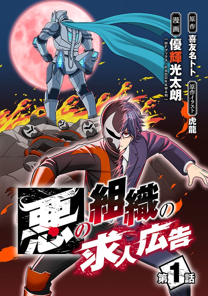 【期間限定 無料お試し版】悪の組織の求人広告(話売り) #1