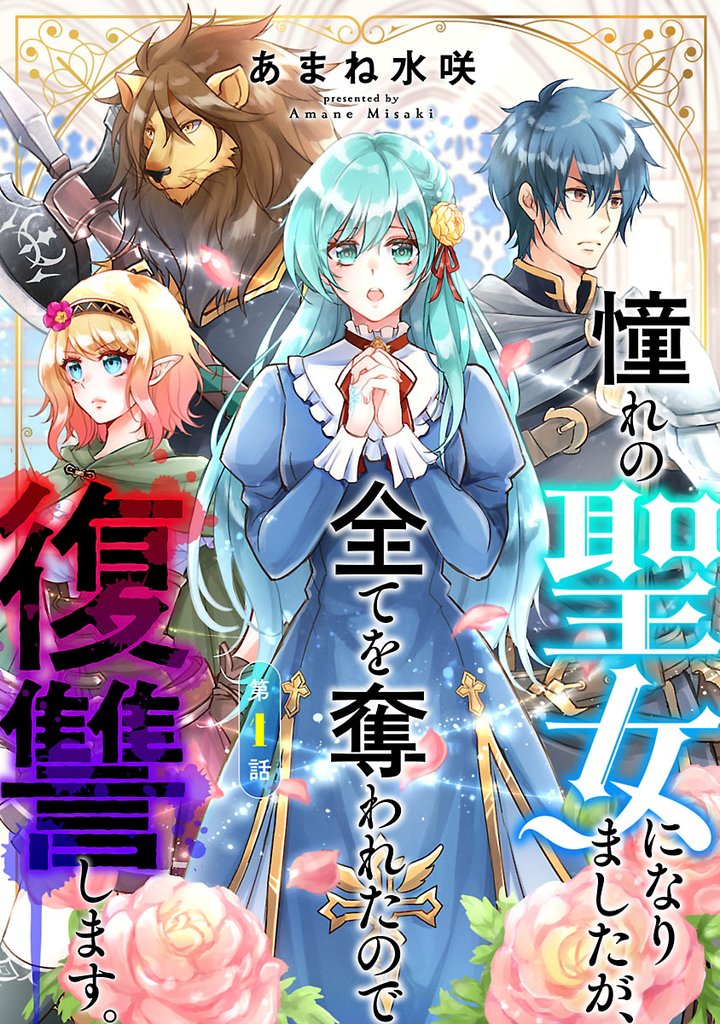【期間限定 無料お試し版】憧れの聖女になりましたが、全てを奪われたので復讐します。(話売り) #1
