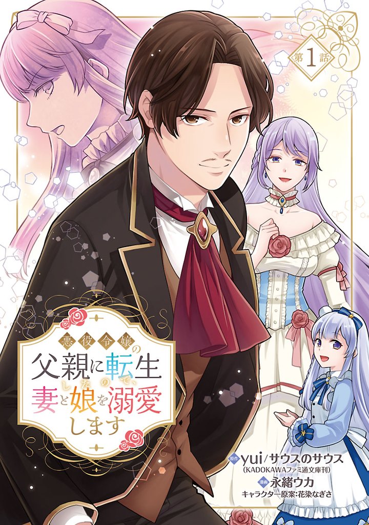 【期間限定 無料お試し版】悪役令嬢の父親に転生したので、妻と娘を溺愛します(話売り) #1