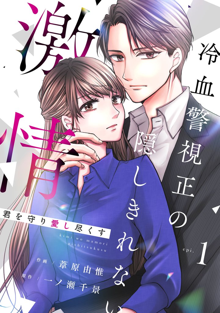 comic Berry’s君を守り愛し尽くす~冷血警視正の隠しきれない激情~