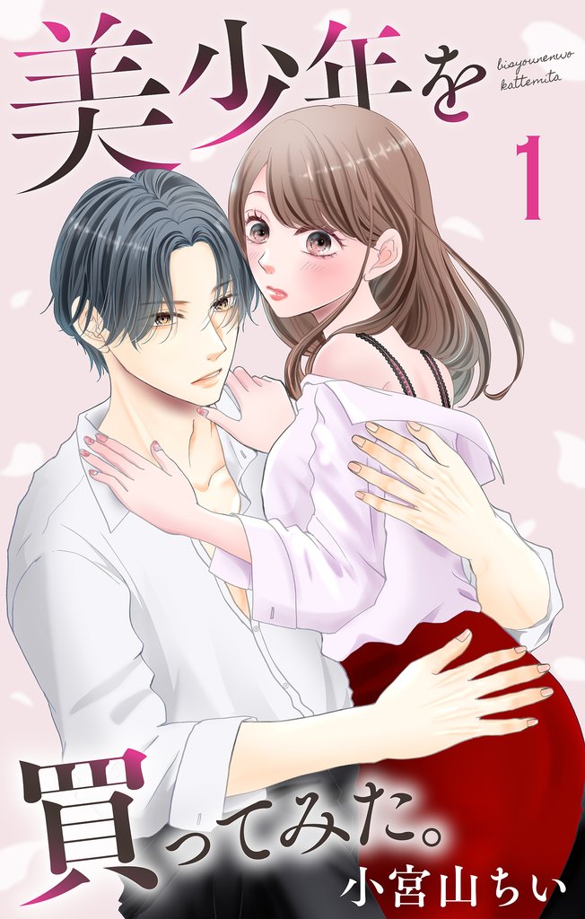 美少年を買ってみた。【おまけ描き下ろし付き】　1巻