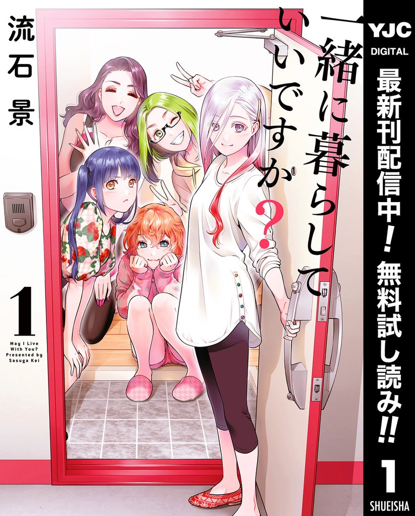一緒に暮らしていいですか?