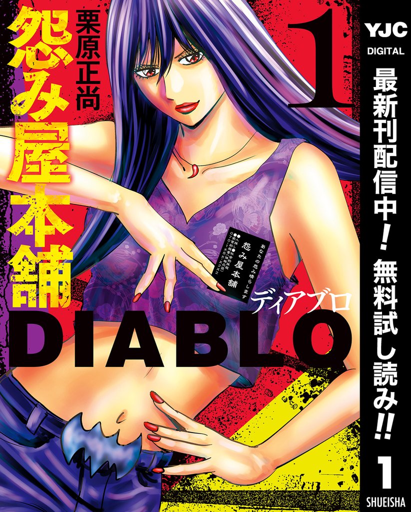怨み屋本舗DIABLO