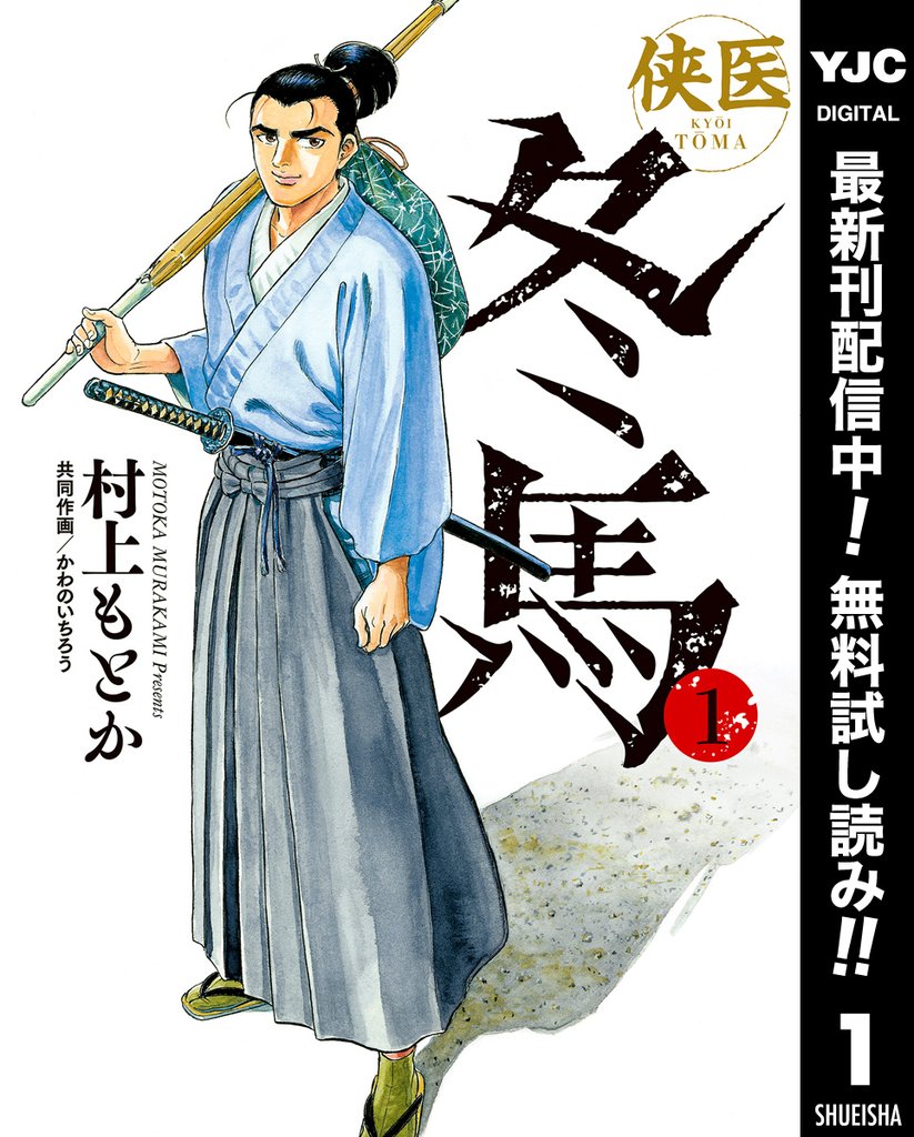 侠医冬馬