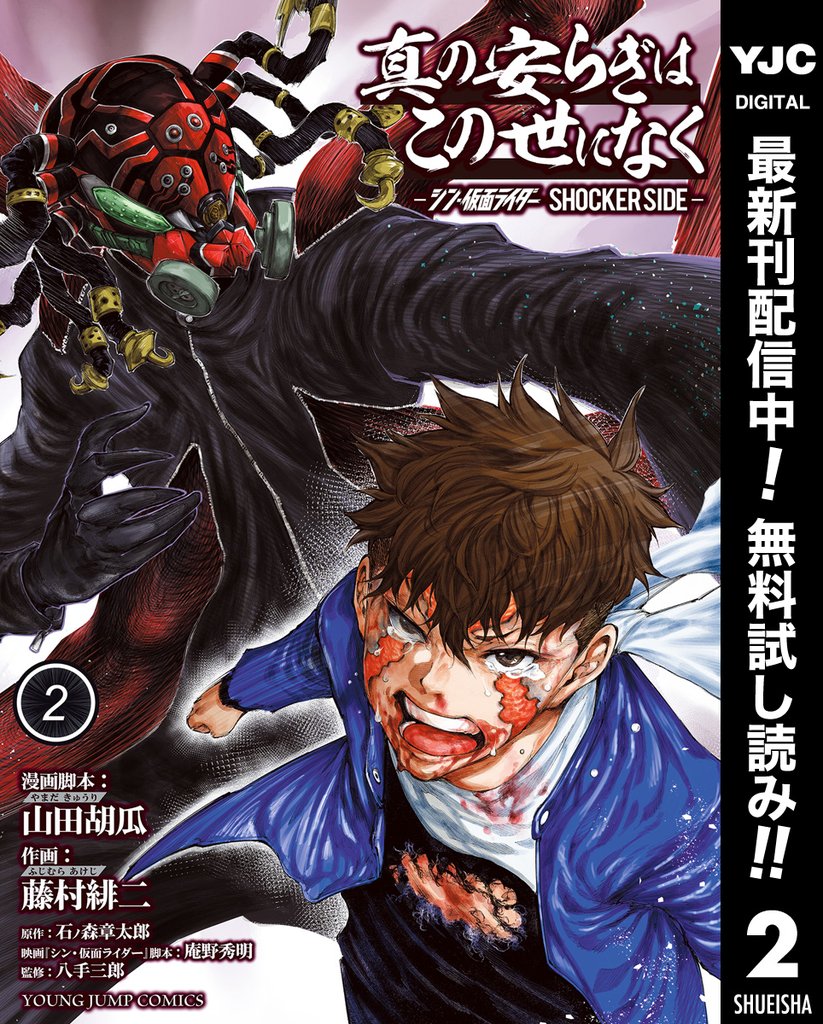 真の安らぎはこの世になく -シン・仮面ライダー SHOCKER SIDE-【期間限定無料】 2