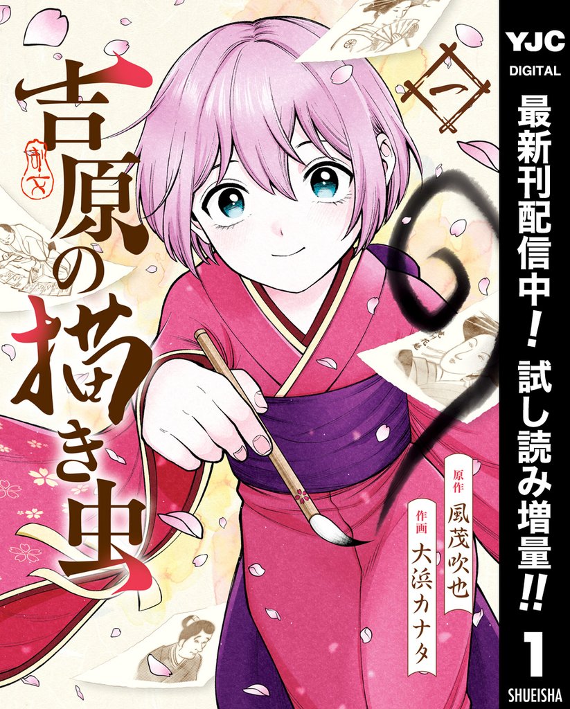 吉原の描き虫
