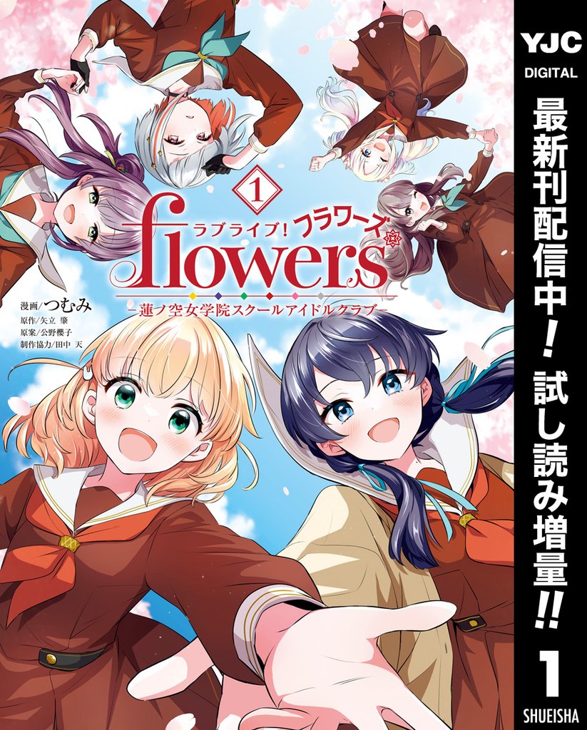 ラブライブ!flowers*―蓮ノ空女学院スクールアイドルクラブ―