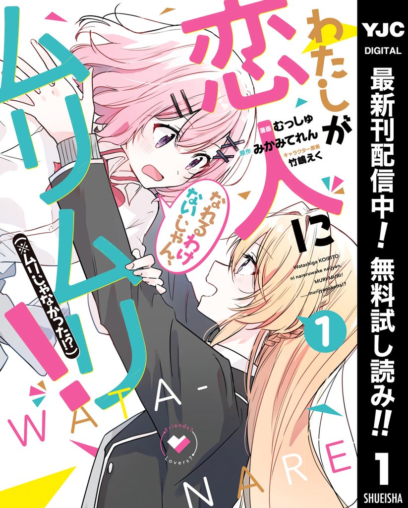 わたしが恋人になれるわけないじゃん、ムリムリ!(※ムリじゃなかった!?)