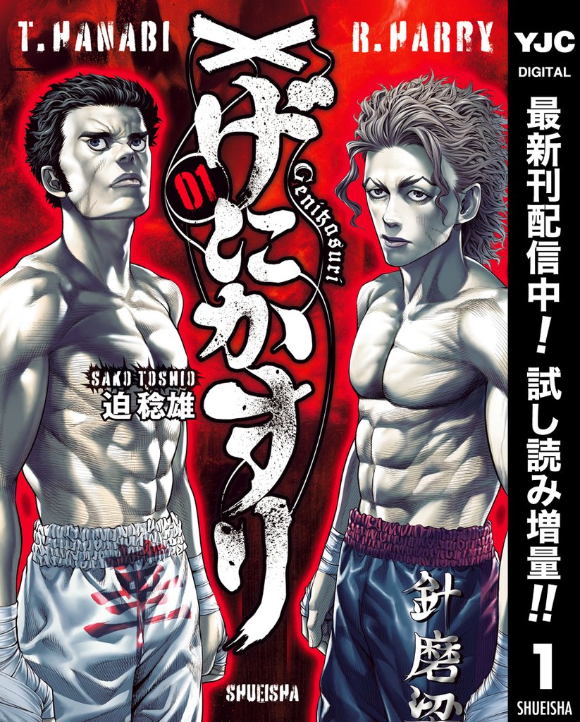 げにかすり【期間限定試し読み増量】 1