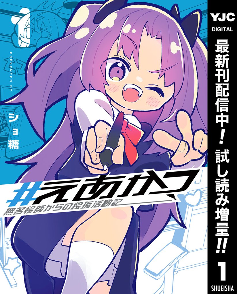 #えあかつ 無名絵師からの絵垢活動記【期間限定試し読み増量】 1