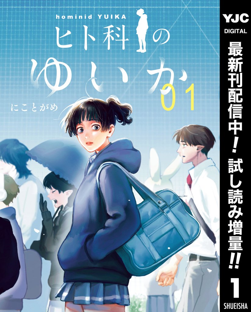 ヒト科のゆいか【期間限定試し読み増量】 1