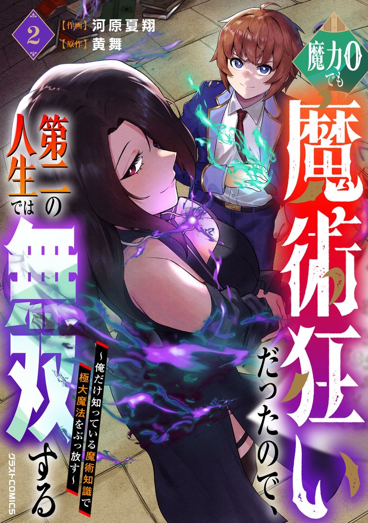 魔力0でも魔術狂いだったので、第二の人生では無双する~俺だけ知っている魔術知識で極大魔法をぶっ放す~ 2 冊セット 最新刊まで