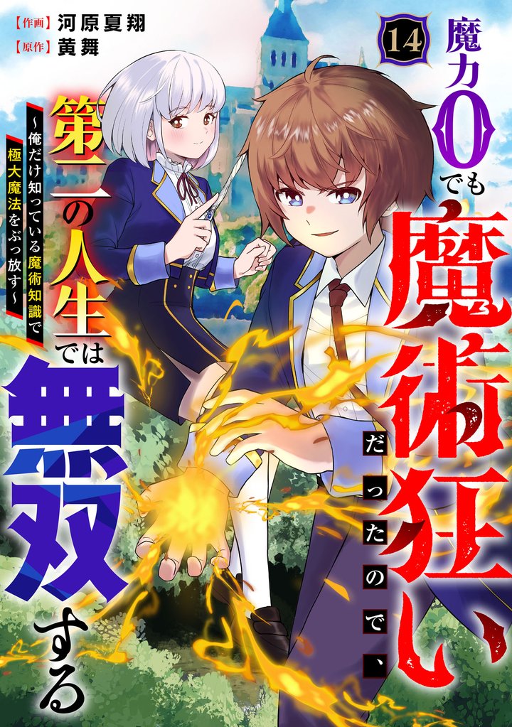魔力0でも魔術狂いだったので、第二の人生では無双する~俺だけ知っている魔術知識で極大魔法をぶっ放す~【分冊版】14巻
