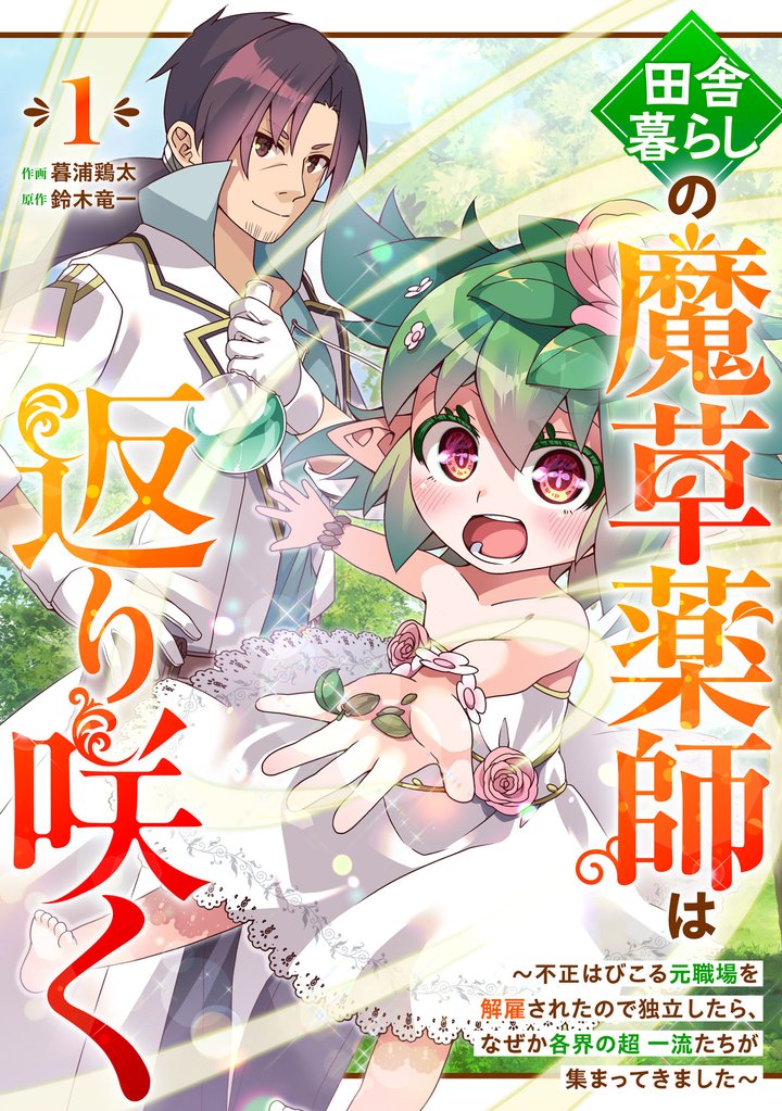 田舎暮らしの魔草薬師は返り咲く～不正はびこる元職場を解雇されたので独立したら、なぜか各界の超一流たちが集まってきました～【分冊版】1巻