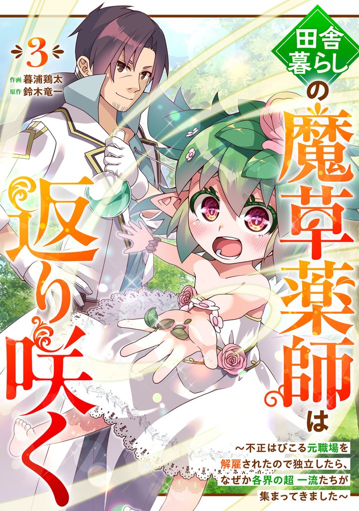 田舎暮らしの魔草薬師は返り咲く～不正はびこる元職場を解雇されたので独立したら、なぜか各界の超一流たちが集まってきました～【分冊版】3巻