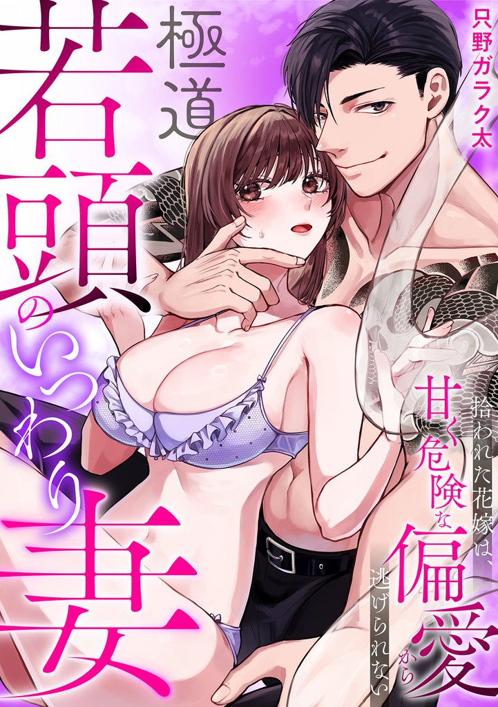 極道若頭のいつわり妻～拾われた花嫁は、甘く危険な偏愛から逃げられない【TL版】(1)