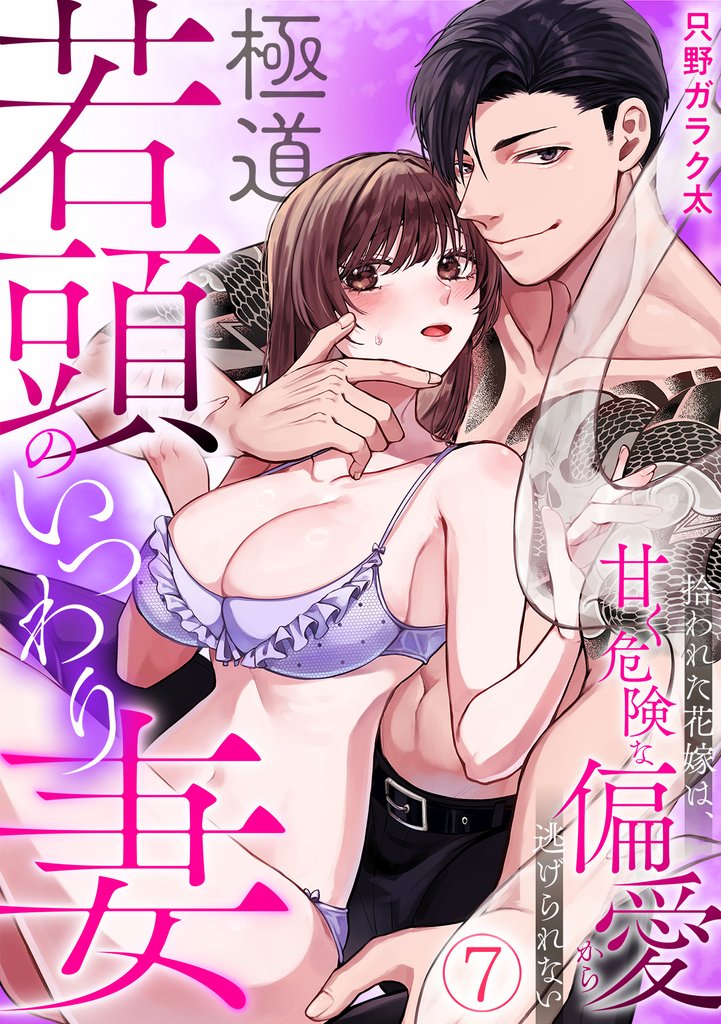 極道若頭のいつわり妻~拾われた花嫁は、甘く危険な偏愛から逃げられない【TL版】(7)