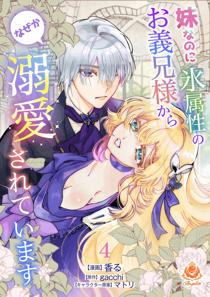 妹なのに氷属性のお義兄様からなぜか溺愛されています 4 冊セット 最新刊まで