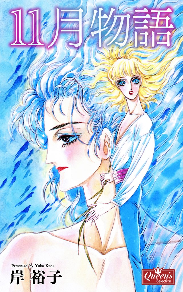 11月物語