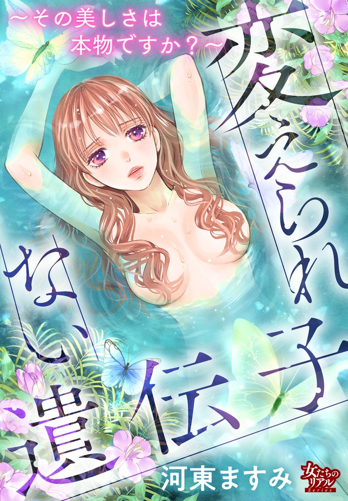 変えられない遺伝子~その美しさは本物ですか?~