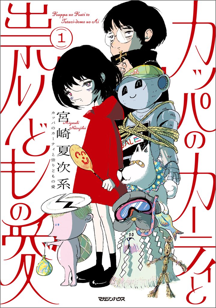 カッパのカーティと祟りどもの愛 1