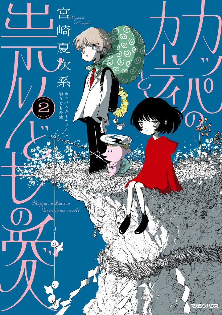 カッパのカーティと祟りどもの愛 2 冊セット 最新刊まで