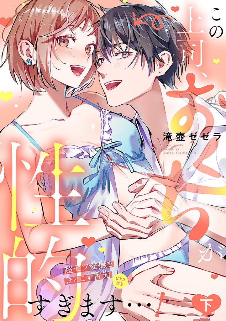 この上司、おくちが性的すぎます…！　超ゼツ愛撫をほどこす舌先（ピアス付き）【単行本版／電子限定描き下ろし漫画付き】 2 冊セット 全巻