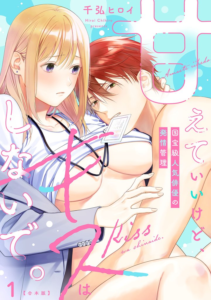 甘えていいけど、キスはしないで。国宝級人気俳優の発情管理【合本版】(1)