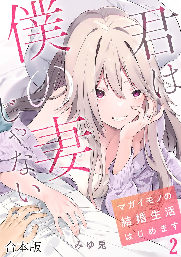 君は僕の妻じゃない～マガイモノの結婚生活はじめます～【フルカラー】【合本版】(2)