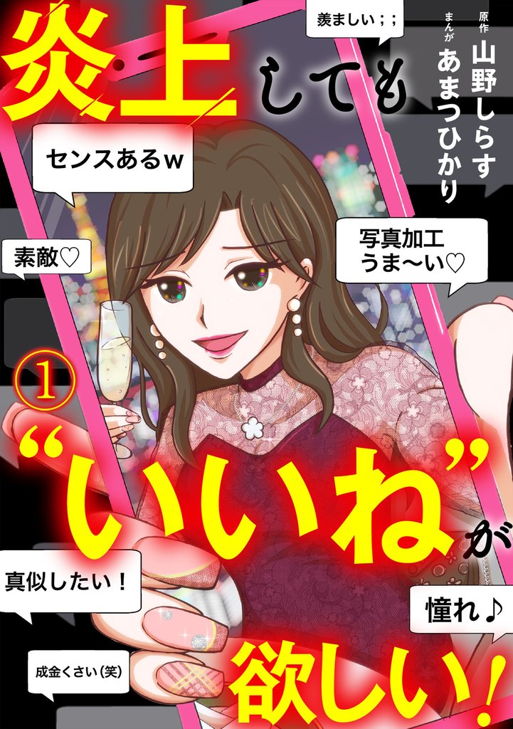 炎上しても“いいね”が欲しい！(1)