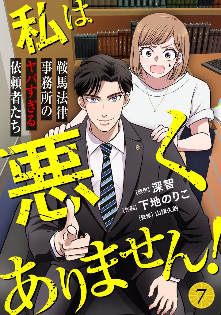 私は悪くありません！～鞍馬法律事務所のヤバすぎる依頼者たち～(7)