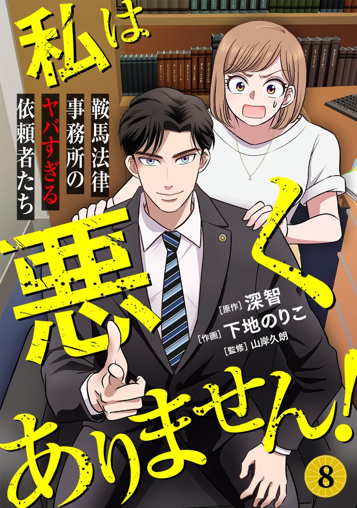 私は悪くありません！～鞍馬法律事務所のヤバすぎる依頼者たち～(8)