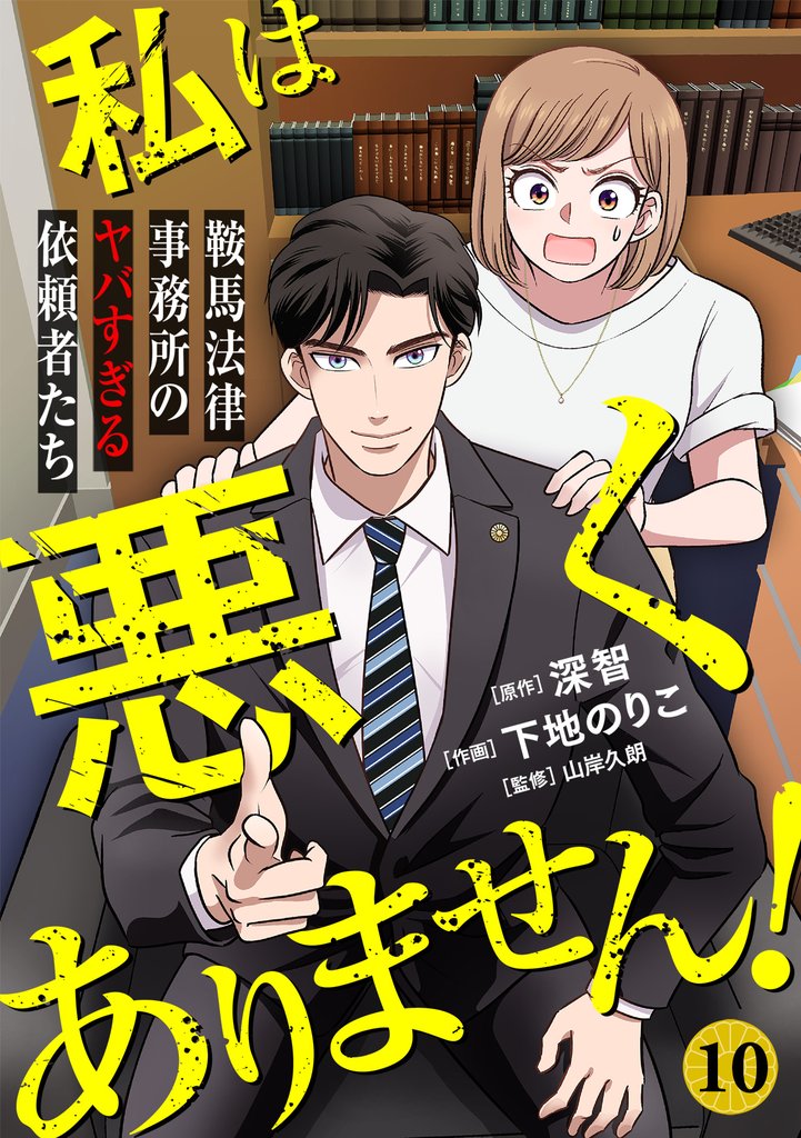 私は悪くありません！～鞍馬法律事務所のヤバすぎる依頼者たち～(10)