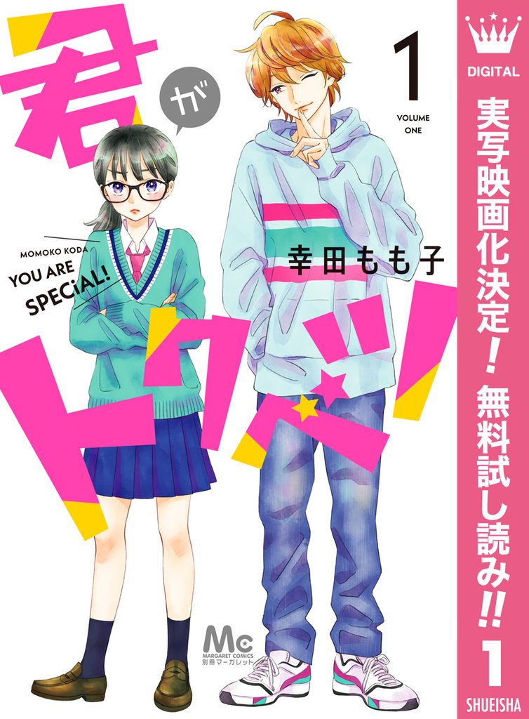 君がトクベツ【期間限定無料】 1
