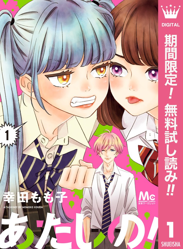 あたしの！【期間限定無料】 1