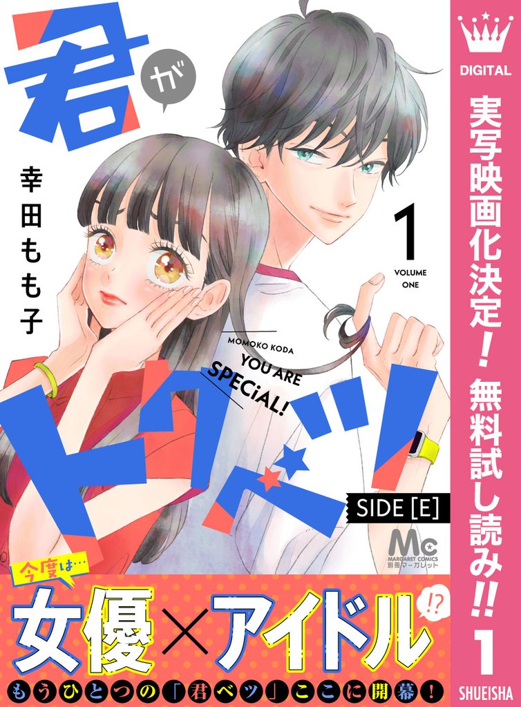 君がトクベツ 分冊版 SIDE [E]【期間限定無料】 1