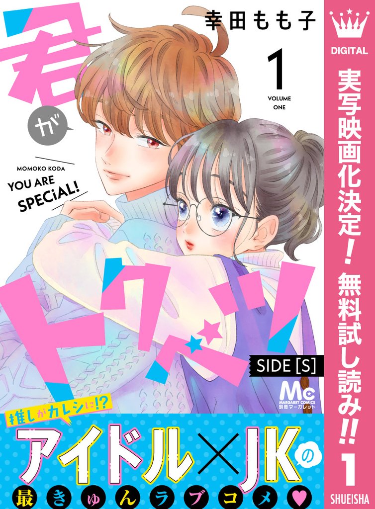 君がトクベツ 分冊版 SIDE [S]【期間限定無料】 1