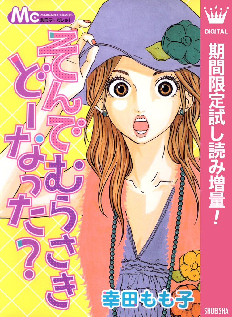 そんでむらさきどーなった？【期間限定試し読み増量】