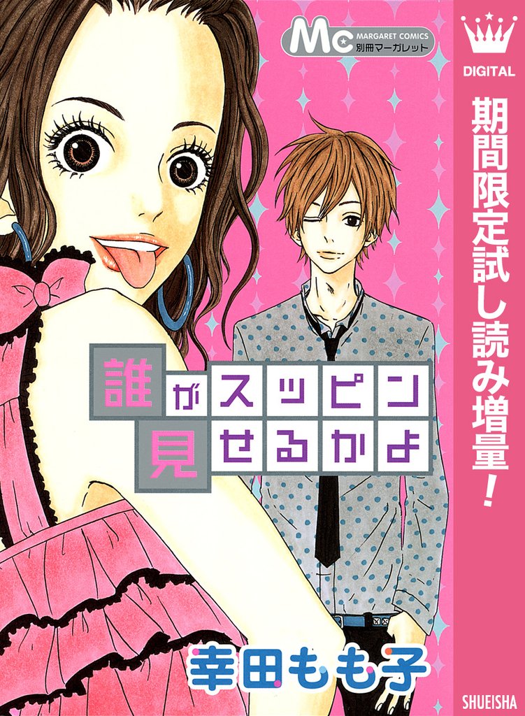 誰がスッピン見せるかよ【期間限定試し読み増量】