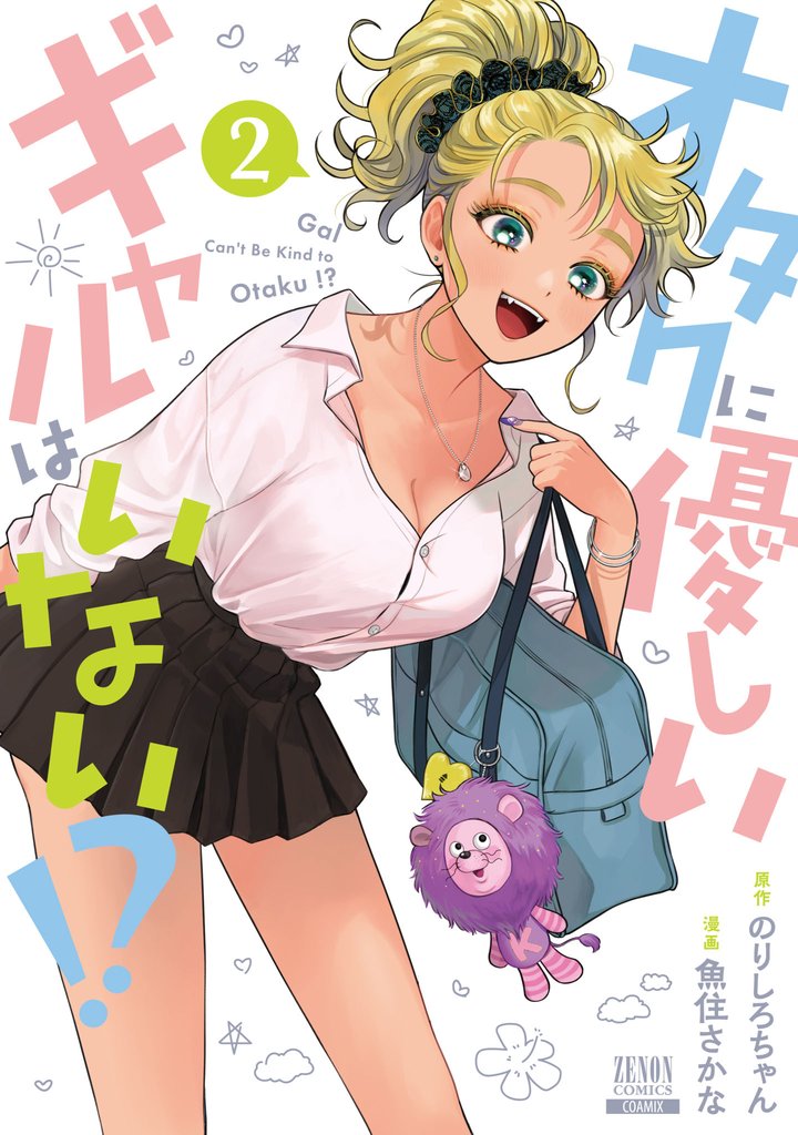 【期間限定　無料お試し版】オタクに優しいギャルはいない！？ 2巻【特典イラスト付き】