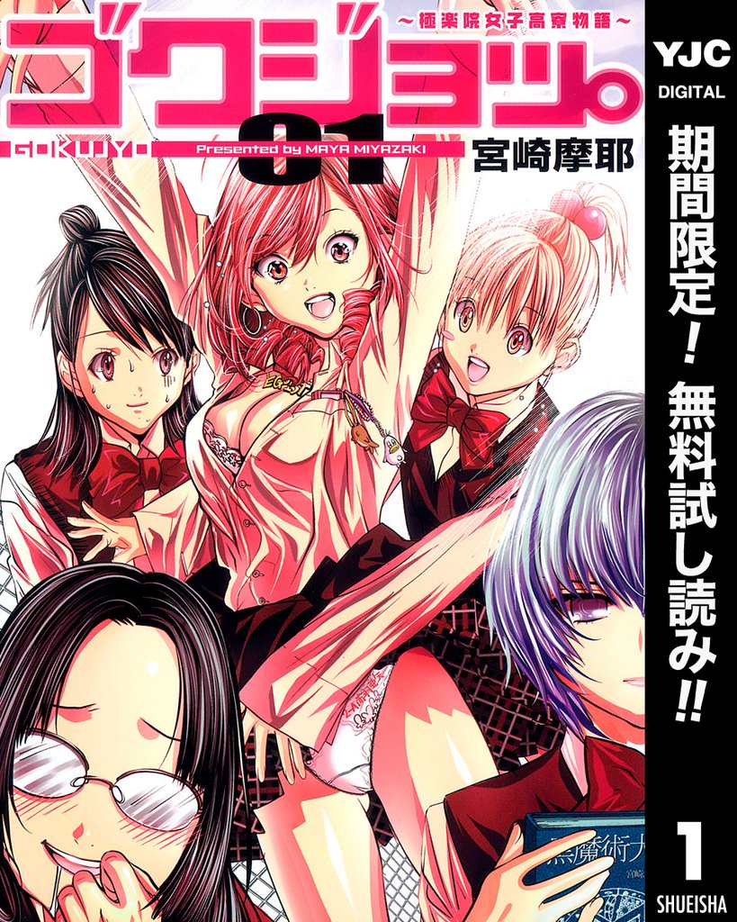 ゴクジョッ。 ~極楽院女子高寮物語~