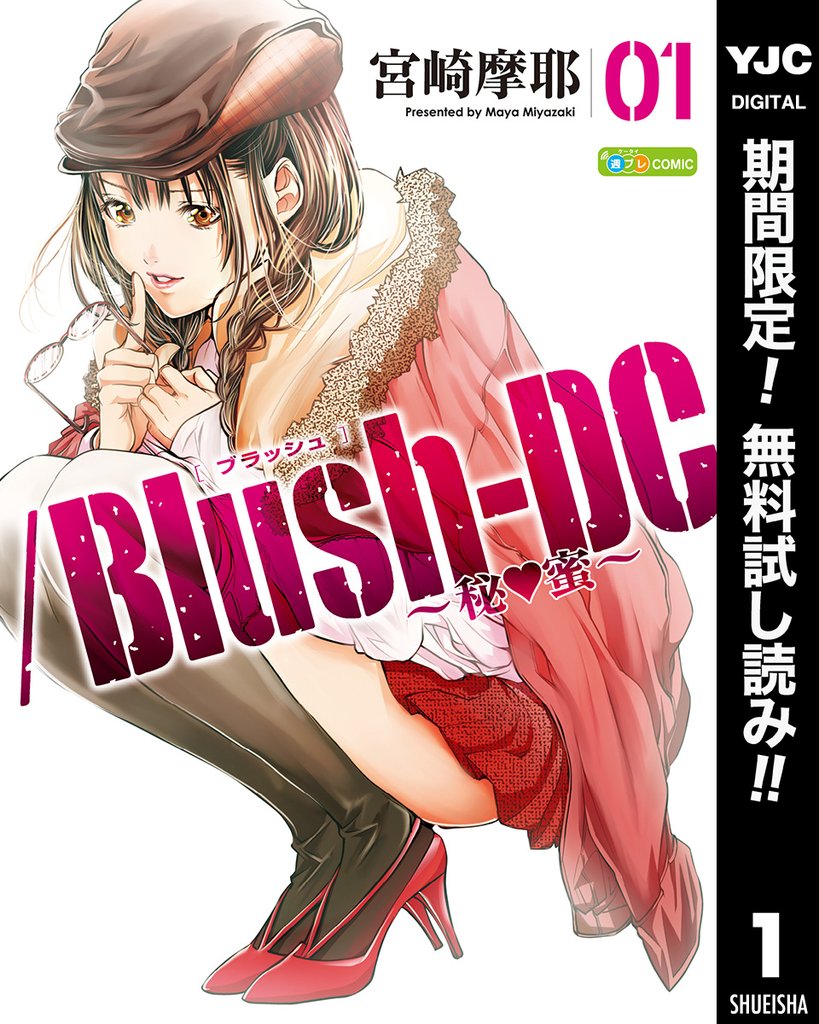 /Blush-DC ~秘・蜜~