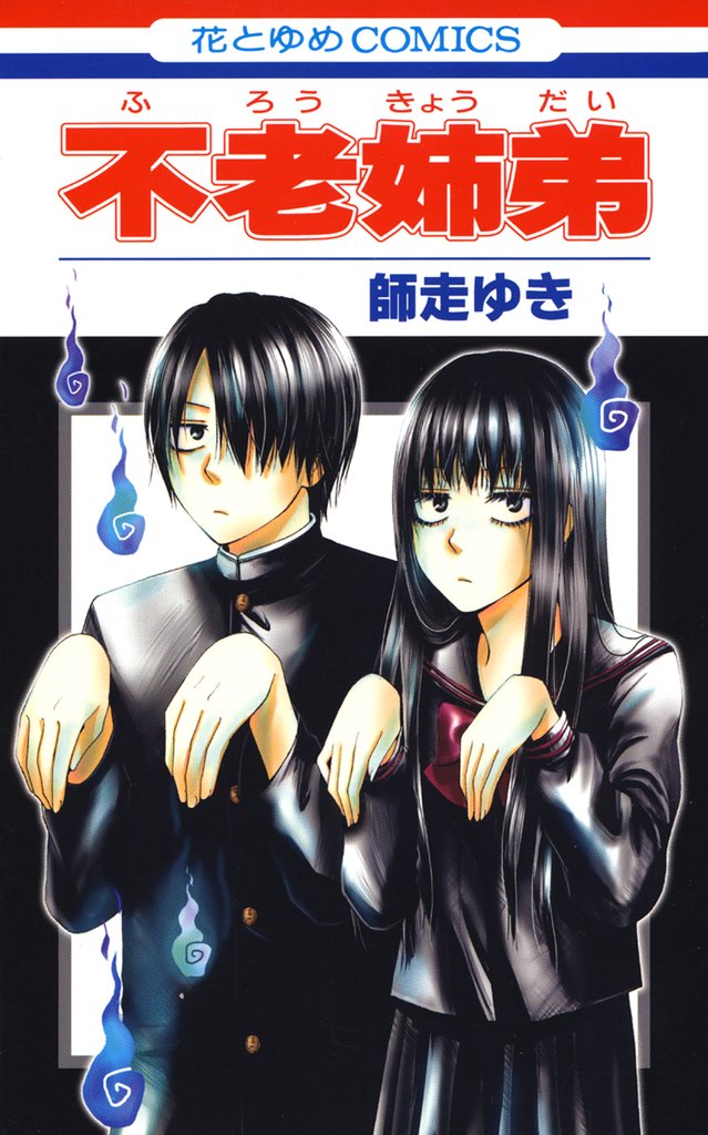 【期間限定 試し読み増量版】不老姉弟